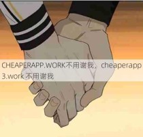 CHEAPERAPP.WORK不用谢我，cheaperapp3.work 不用谢我