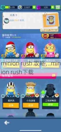 minion rush 攻略，minion rush下载