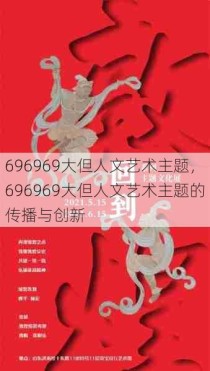 696969大但人文艺术主题，696969大但人文艺术主题的传播与创新