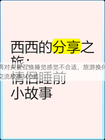 两对夫妻互换睡觉感觉不合适，旅游换伴交流故事100篇