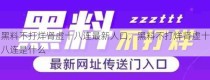 黑料不打烊肾虚十八连最新人口，黑料不打烊肾虚十八连是什么