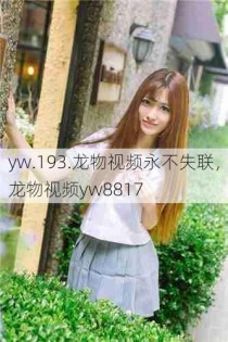 yw.193.龙物视频永不失联，龙物视频yw8817