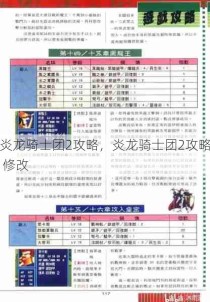 炎龙骑士团2攻略，炎龙骑士团2攻略 修改