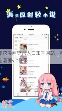 樱花漫画登录入口知乎网站，樱花漫画vip登录