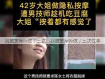 我被按摩师做了三次，我被按摩师做了三次性事