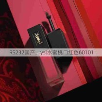 RS232国产，ysl水蜜桃口红色60101