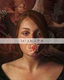 147人托人艺术