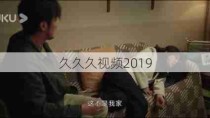 久久久视频2019