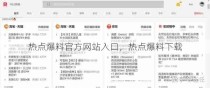 热点爆料官方网站入口，热点爆料下载