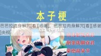 芭芭拉肉身解咒[看][感谢]，芭芭拉肉身解咒[看][感谢]央视