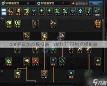 dnf多玩加点模拟器，dnf17173加点模拟器