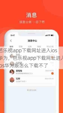 芭乐视app下载网址进入ios华为，芭乐视app下载网址进入ios华为版怎么下载不了