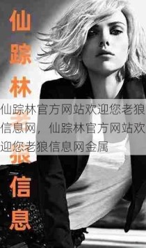 仙踪林官方网站欢迎您老狼信息网，仙踪林官方网站欢迎您老狼信息网金属