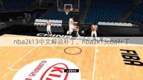 nba2k13中文解说补丁，nba2k13cba补丁