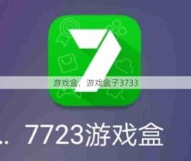 游戏盒，游戏盒子3733