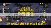 dnf贝伦博内哥在哪，dnf贝伦在哪里