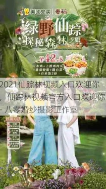 2021仙踪林视频入口欢迎你，仙踪林视频官方入口欢迎你 - 八零婚纱摄影工作室