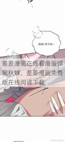 差差漫画在线看漫画弹窗秋蝉，差差漫画免费版在线阅读下载