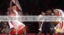 nba2008中文版下载，nba2010下载