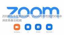 ZOOM与牛性胶ZOOM，Zoom与牛性胶ZOOm非洲农场兽交视频