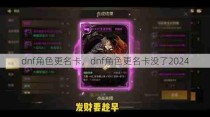 dnf角色更名卡，dnf角色更名卡没了2024