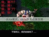 dota屠夫，dota屠夫出装攻略