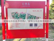 爱情岛线路推荐线路2，爱情岛线路推荐线路4