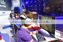 2009wcg，2009WCG总决赛CS