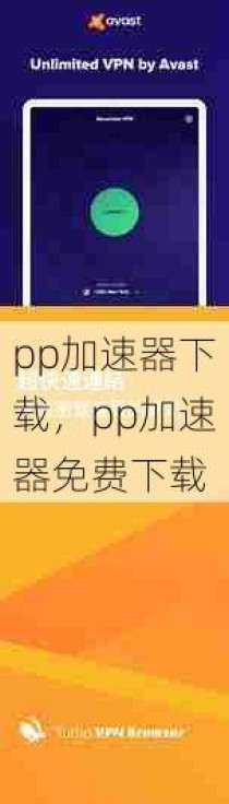 pp加速器下载，pp加速器免费下载