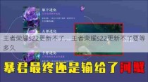 王者荣耀s22更新不了，王者荣耀s22更新不了要等多久