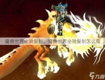 魔兽世界坐骑复制，魔兽世界坐骑复制怎么用