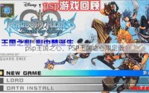 psp王国之心，PSP王国之心限定版