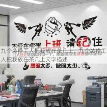 九个装修工人把我放在茶几上，九个装修工人把我放在茶几上文字描述