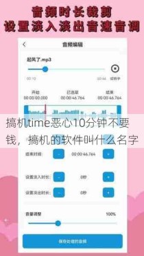 搞机time恶心10分钟不要钱，搞机的软件叫什么名字