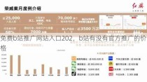 免费b站推广网站入口202，b站有没有官方推广的价格