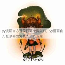 yy漫画官方登录界面免费入口，yy漫画官方登录界面免费入口九卫龙