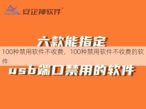 100种禁用软件不收费，100种禁用软件不收费的软件