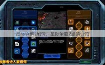 星际争霸2剧情，星际争霸2剧情介绍