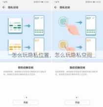 怎么玩隐私位置，怎么玩隐私空间