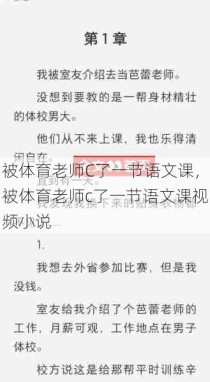 被体育老师C了一节语文课，被体育老师c了一节语文课视频小说