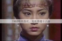 1982年肉莲花，电影慈禧十八春