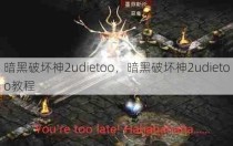 暗黑破坏神2udietoo，暗黑破坏神2udietoo教程