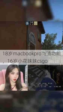 18岁macbookpro高清功能，16岁小花妹妹csgo