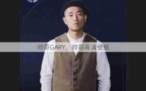 帅哥GARY，帅哥高清壁纸