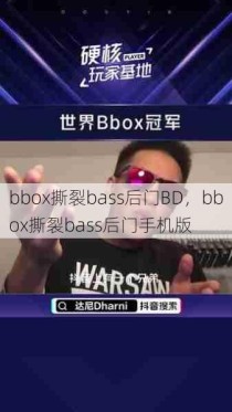 bbox撕裂bass后门BD，bbox撕裂bass后门手机版