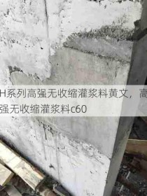 H系列高强无收缩灌浆料黄文，高强无收缩灌浆料c60