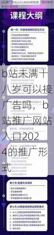 b站未满十八岁可以接广告吗，b站推广网站入口2024的推广形式