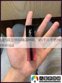 欧美S码亚洲码精品M码，ysl千人千色t9t9t9t9t9mba