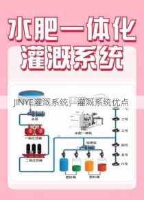 JINYE灌溉系统，灌溉系统优点