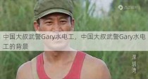 中国大叔武警Gary水电工，中国大叔武警Gary水电工的背景